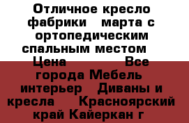 Отличное кресло фабрики 8 марта с ортопедическим спальным местом, › Цена ­ 15 000 - Все города Мебель, интерьер » Диваны и кресла   . Красноярский край,Кайеркан г.